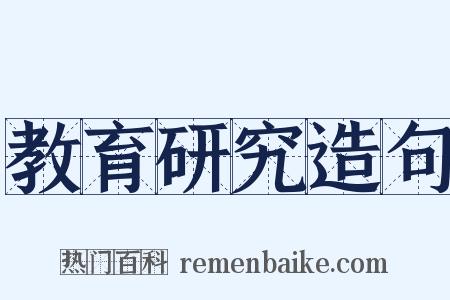教育研究造句是什么意思的图片